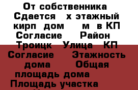 От собственника! Сдается 3-х этажный кирп. дом 220 м2 в КП Согласие-1 › Район ­ Троицк › Улица ­ КП Согласие-1 › Этажность дома ­ 3 › Общая площадь дома ­ 220 › Площадь участка ­ 15 › Цена ­ 188 000 - Московская обл. Недвижимость » Дома, коттеджи, дачи аренда   . Московская обл.